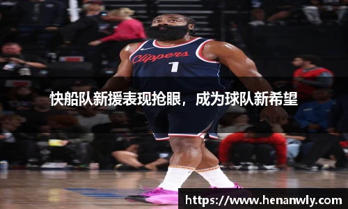 快船队新援表现抢眼，成为球队新希望