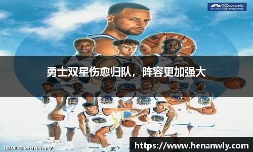 勇士双星伤愈归队，阵容更加强大