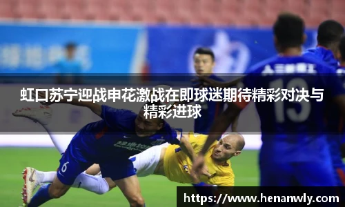 虹口苏宁迎战申花激战在即球迷期待精彩对决与精彩进球
