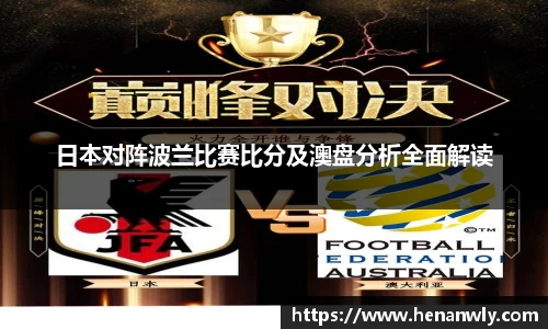 日本对阵波兰比赛比分及澳盘分析全面解读