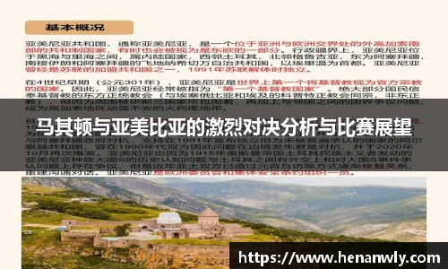马其顿与亚美比亚的激烈对决分析与比赛展望