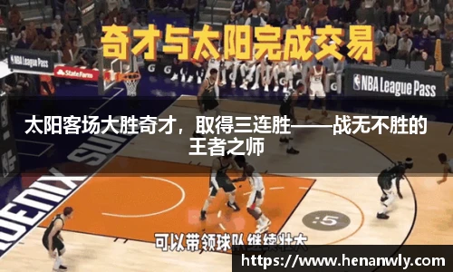 太阳客场大胜奇才，取得三连胜——战无不胜的王者之师