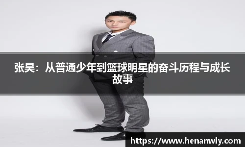 张昊：从普通少年到篮球明星的奋斗历程与成长故事