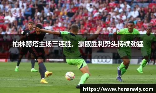 柏林赫塔主场三连胜，豪取胜利势头持续劲猛