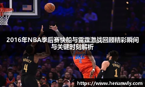 2016年NBA季后赛快船与雷霆激战回顾精彩瞬间与关键时刻解析