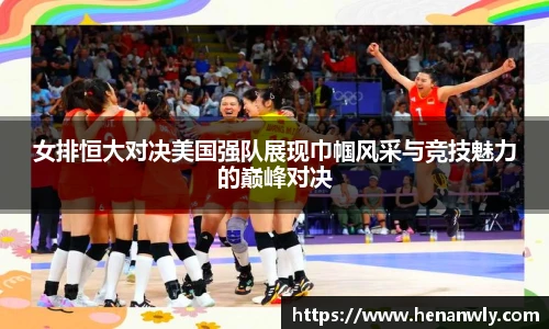 女排恒大对决美国强队展现巾帼风采与竞技魅力的巅峰对决