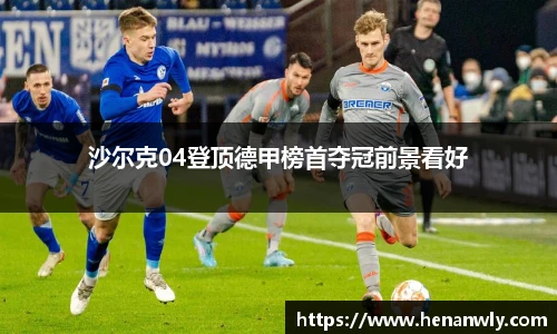 沙尔克04登顶德甲榜首夺冠前景看好