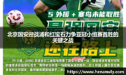 北京国安迎战浦和红宝石力争亚冠小组赛首胜的关键之战