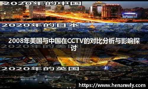 2008年美国与中国在CCTV的对比分析与影响探讨