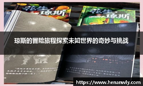 琼斯的冒险旅程探索未知世界的奇妙与挑战