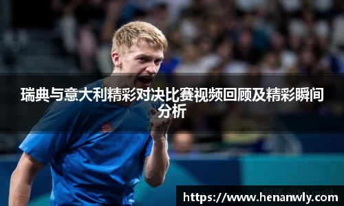 瑞典与意大利精彩对决比赛视频回顾及精彩瞬间分析
