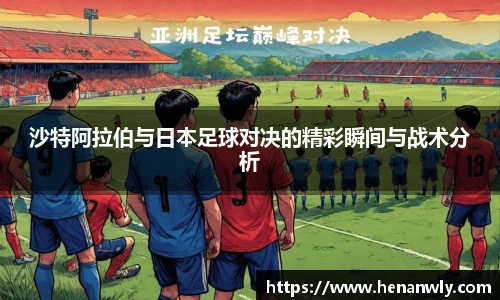 沙特阿拉伯与日本足球对决的精彩瞬间与战术分析