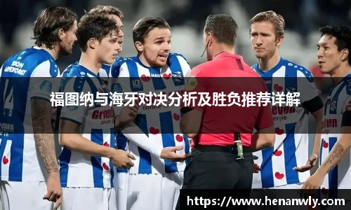 福图纳与海牙对决分析及胜负推荐详解