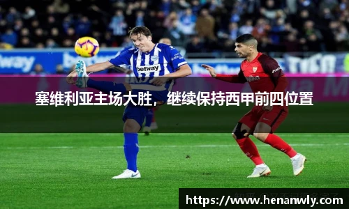塞维利亚主场大胜，继续保持西甲前四位置