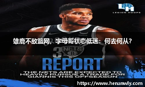 雄鹿不敌篮网，字母哥状态低迷：何去何从？