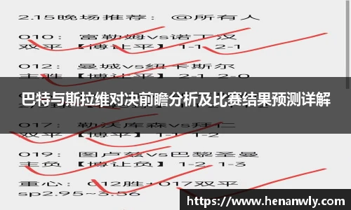 巴特与斯拉维对决前瞻分析及比赛结果预测详解