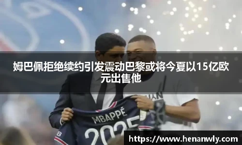 姆巴佩拒绝续约引发震动巴黎或将今夏以15亿欧元出售他