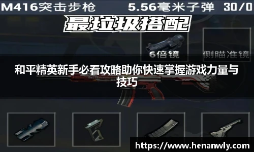 和平精英新手必看攻略助你快速掌握游戏力量与技巧