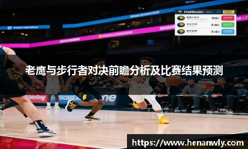 老鹰与步行者对决前瞻分析及比赛结果预测