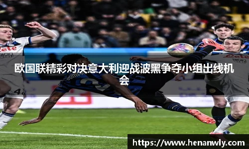 欧国联精彩对决意大利迎战波黑争夺小组出线机会