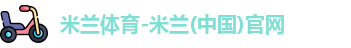米兰体育